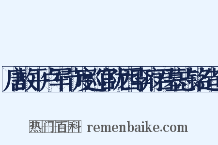 唐故平卢军节度巡官陇西李府君墓志铭造句是什么意思的图片